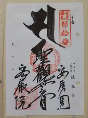往生寺の御朱印