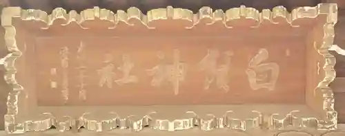 白髭神社のその他建物