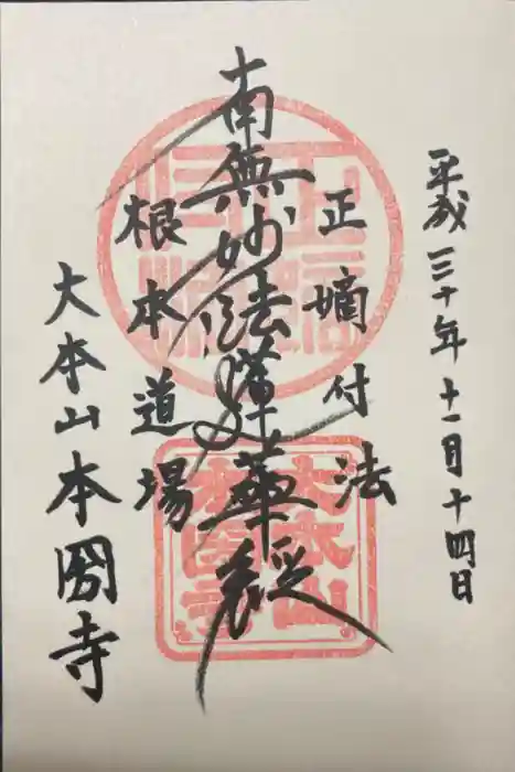 本圀寺の御朱印