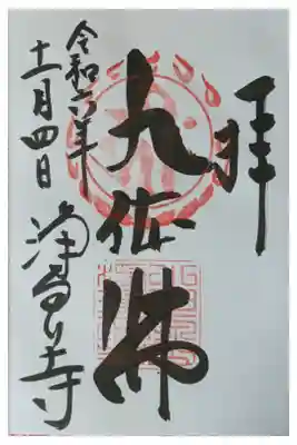 本尊･九品佛阿弥陀如来御朱印