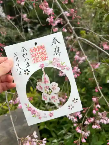 阿佐ヶ谷神明宮の御朱印 2026年03月