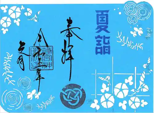 若宮神明社の御朱印