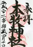 本牧神社の御朱印