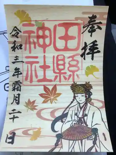 田縣神社の御朱印