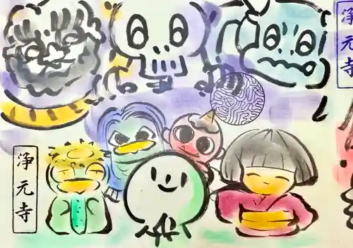 浄元寺の御朱印