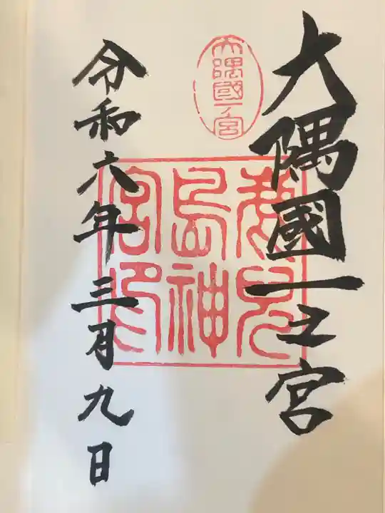 鹿児島神宮の御朱印