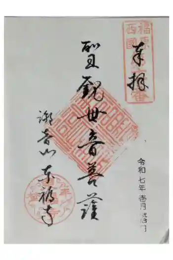 東福寺の御朱印 2025年01月