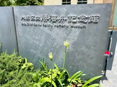 留魂祠（西郷隆盛碑）(東京都)