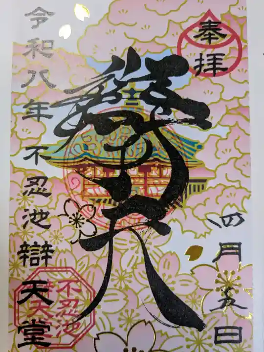 寛永寺不忍池弁天堂の御朱印