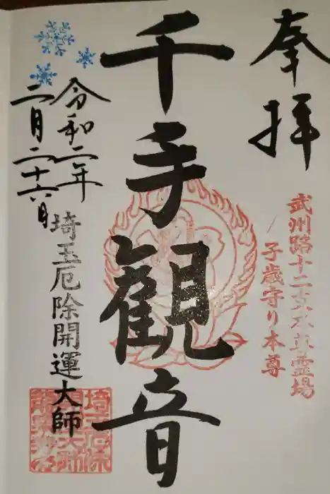 埼玉厄除け開運大師・龍泉寺（切り絵御朱印発祥の寺）の御朱印