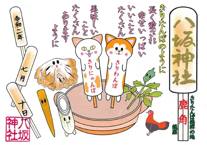 鹿角八坂神社の御朱印