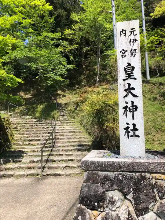 元伊勢内宮 皇大神社のその他建物