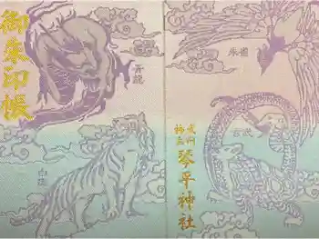 武州柿生琴平神社の御朱印帳