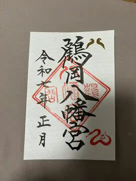 鶴岡八幡宮の御朱印