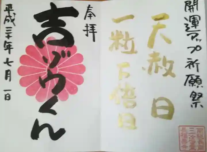 長福寿寺の御朱印
