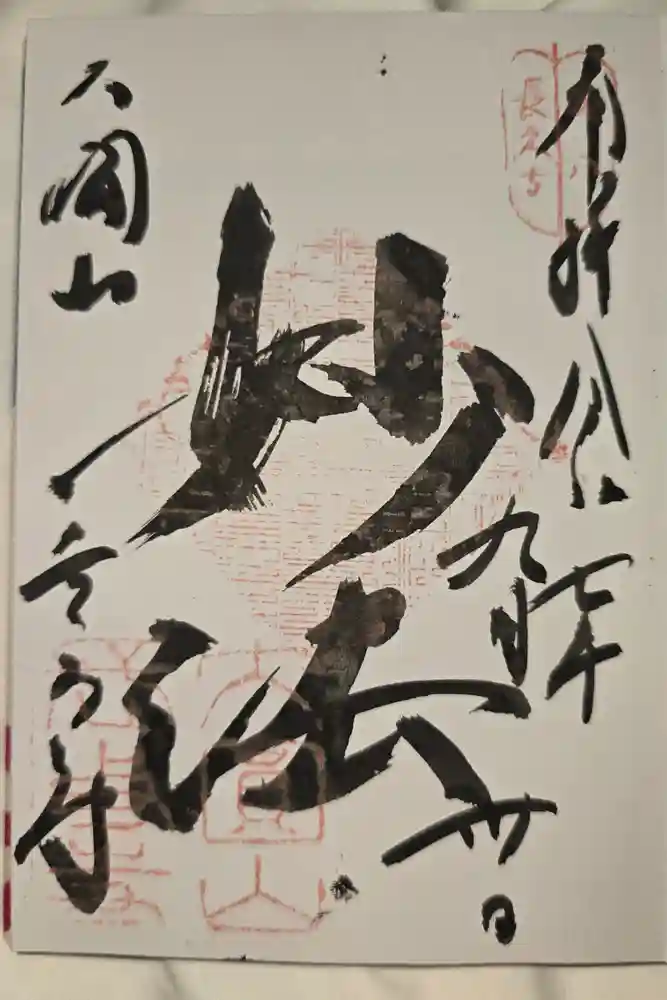 どんどろ大師善福寺の御朱印