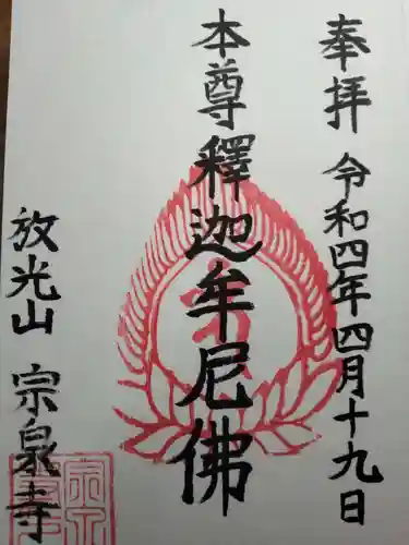 宗泉寺の御朱印