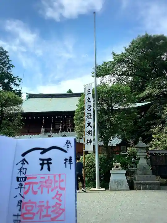 比々多神社(神奈川県)