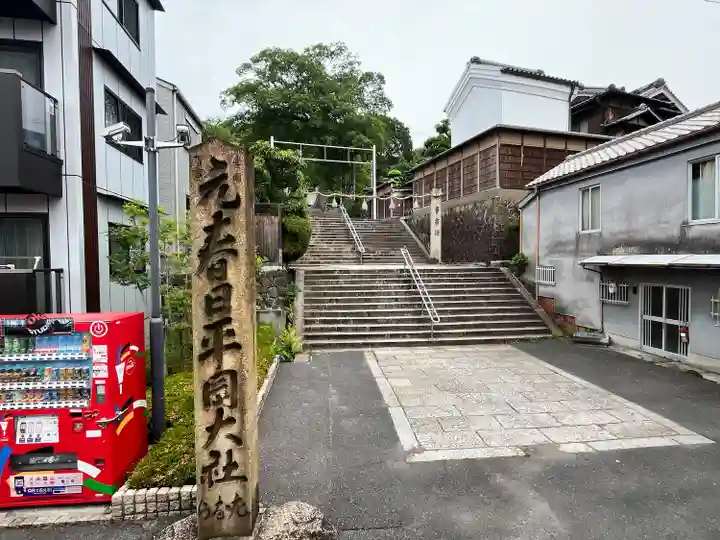 枚岡神社(大阪府)