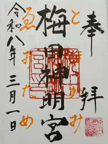 梅田神明宮の御朱印