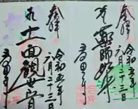 多田寺の御朱印