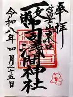 一幣司浅間神社の御朱印