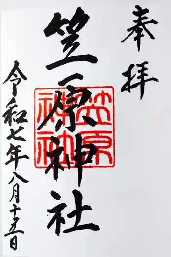 笠原神社の御朱印 2025年08月