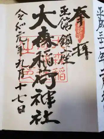 大森稲荷神社の御朱印 2019年09月