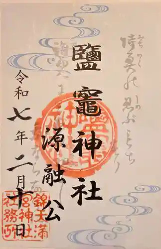 鹽竈神社(京都府)