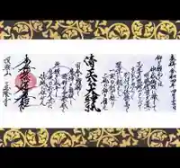 眞隆寺の御朱印