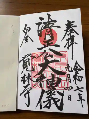 覚林寺の御朱印