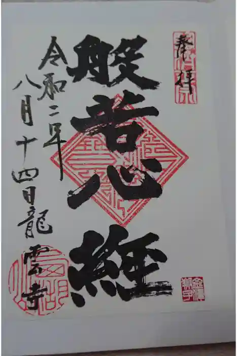 龍雲寺の御朱印