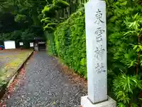 東雲神社のその他建物
