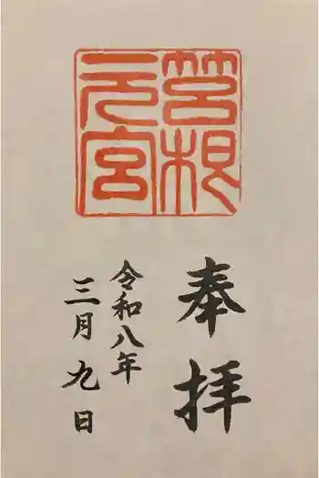 箱根元宮の御朱印 2026年03月
