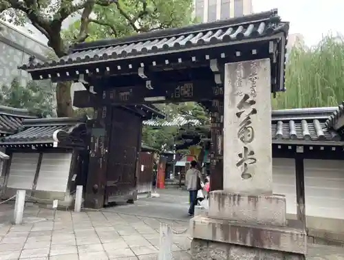 頂法寺（六角堂）(京都府)