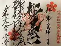 榴岡天満宮の御朱印