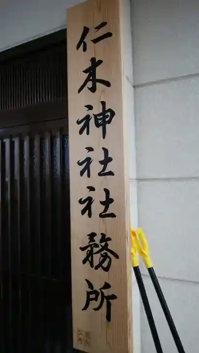 仁木神社のその他建物