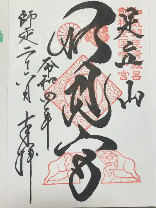足立山妙見宮(御祖神社)の御朱印