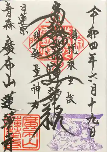 蓮華寺の御朱印