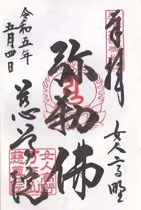 慈尊院の御朱印