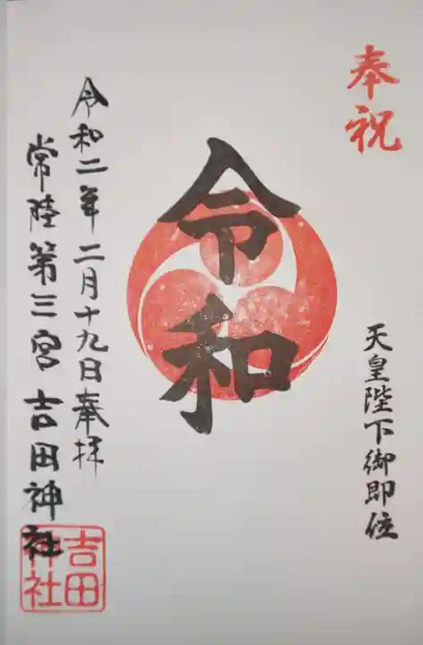 常陸第三宮 吉田神社の御朱印