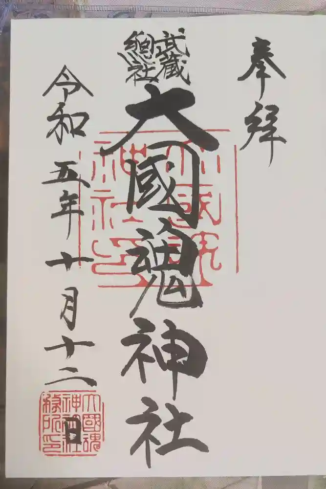 大國魂神社の御朱印