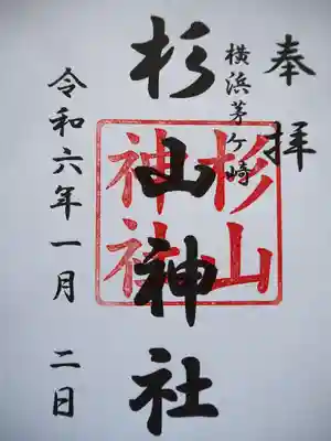 茅ヶ崎杉山神社の御朱印