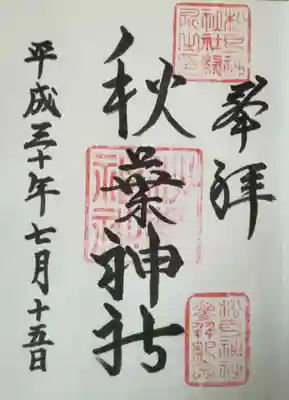 秋葉神社の御朱印