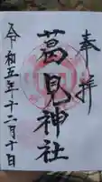 葛見神社の御朱印