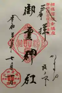 御霊神社の御朱印