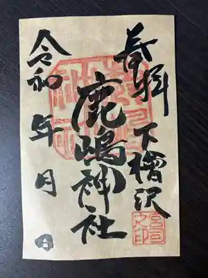 鹿嶋神社(茨城県)