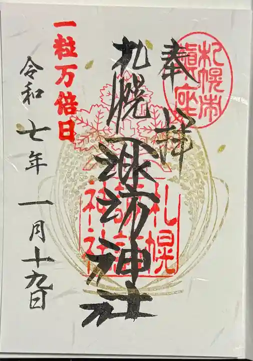 札幌諏訪神社の御朱印
