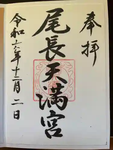 尾長天満宮(広島県)