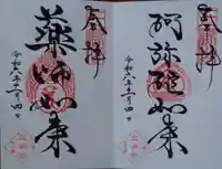 増上寺塔頭 三縁山 宝珠院の御朱印